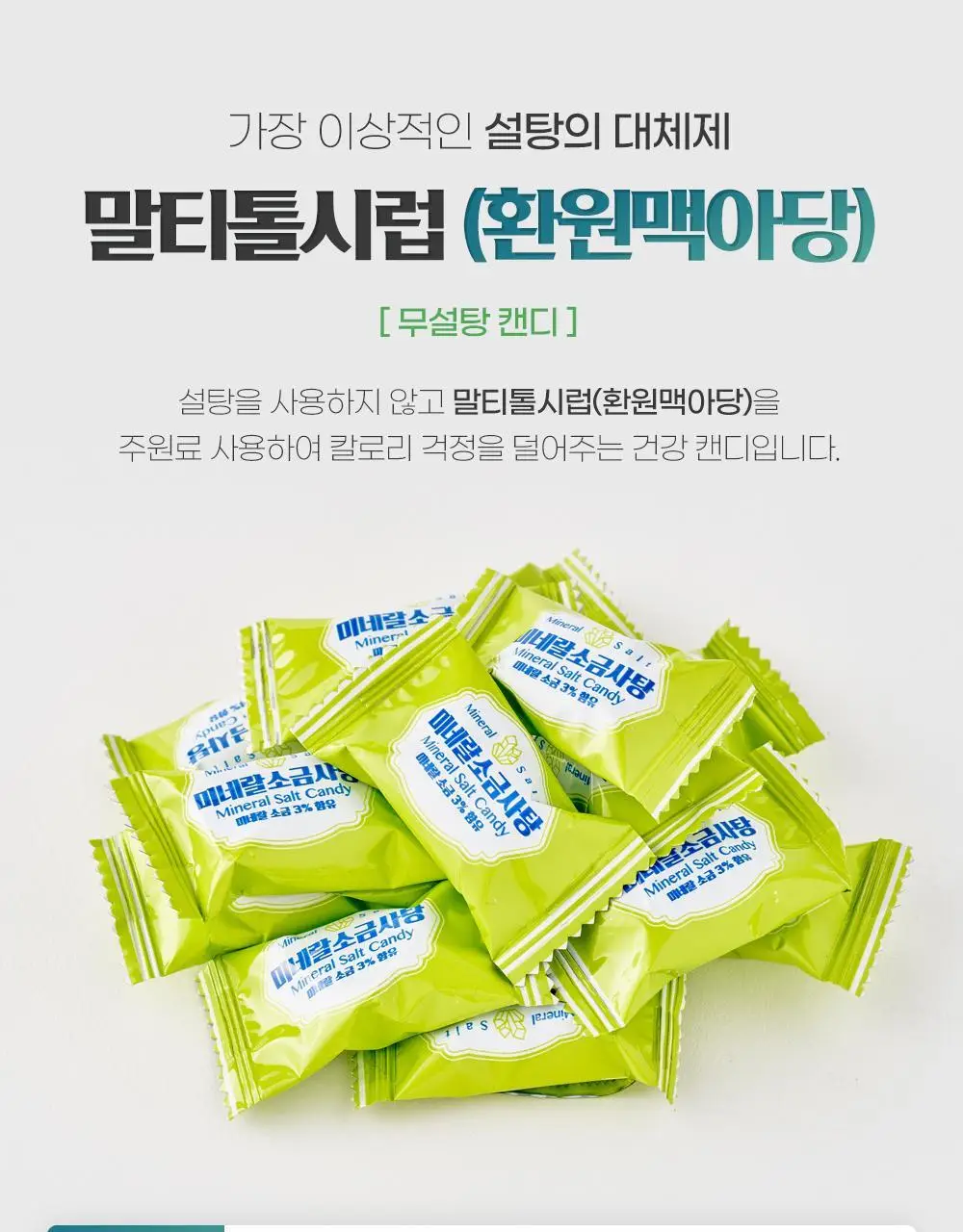 닥터뉴지온 사탕 100g 미네랄소금 상세페이지 6