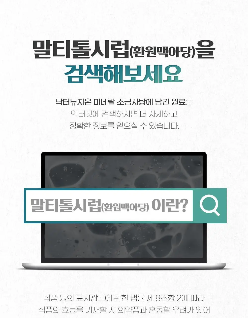 닥터뉴지온 사탕 100g 미네랄소금 상세페이지 8