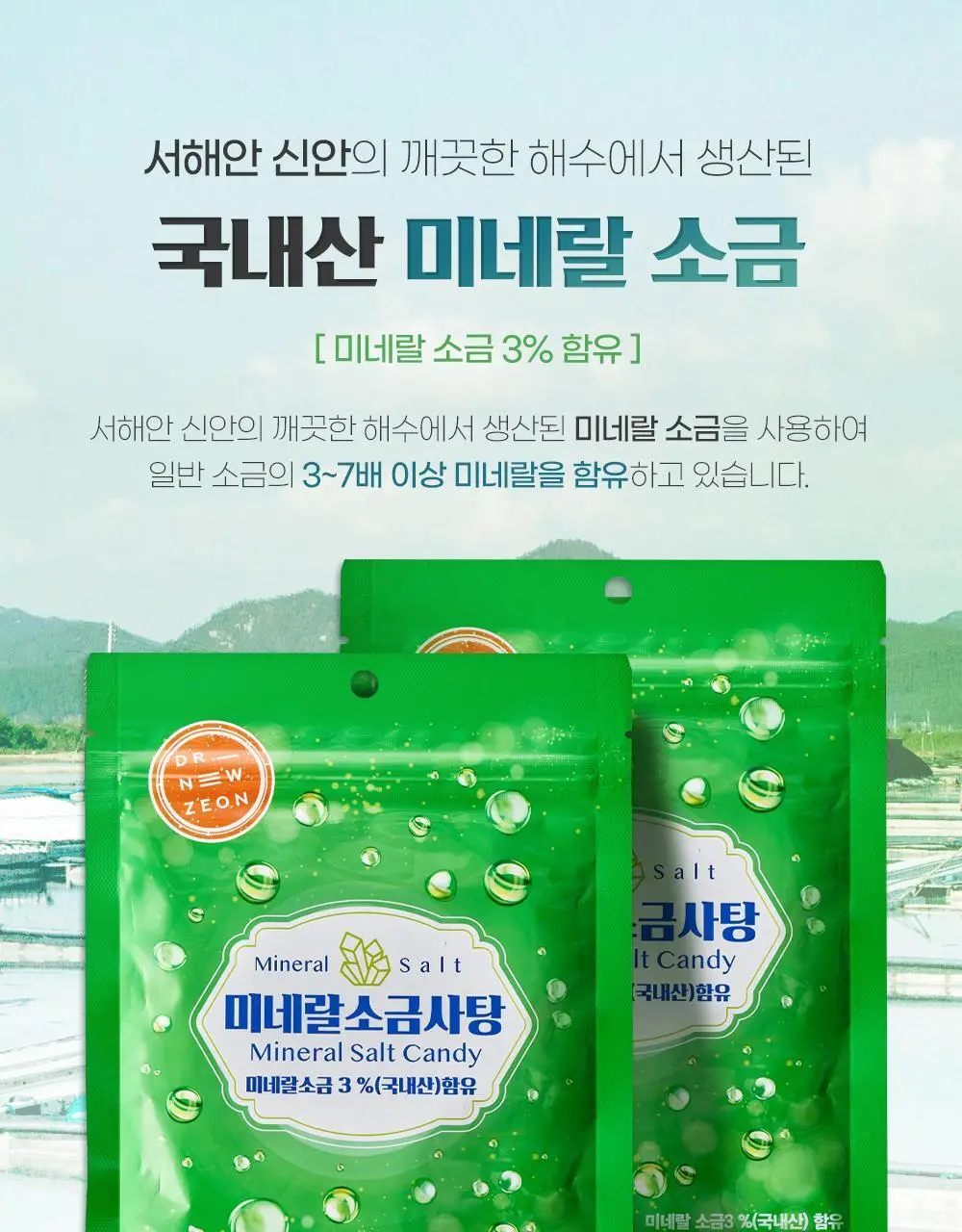 닥터뉴지온 사탕 100g 미네랄소금 상세페이지 10
