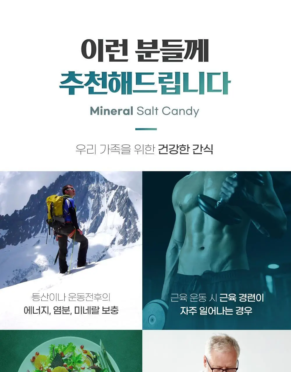 닥터뉴지온 사탕 100g 미네랄소금 상세페이지 21