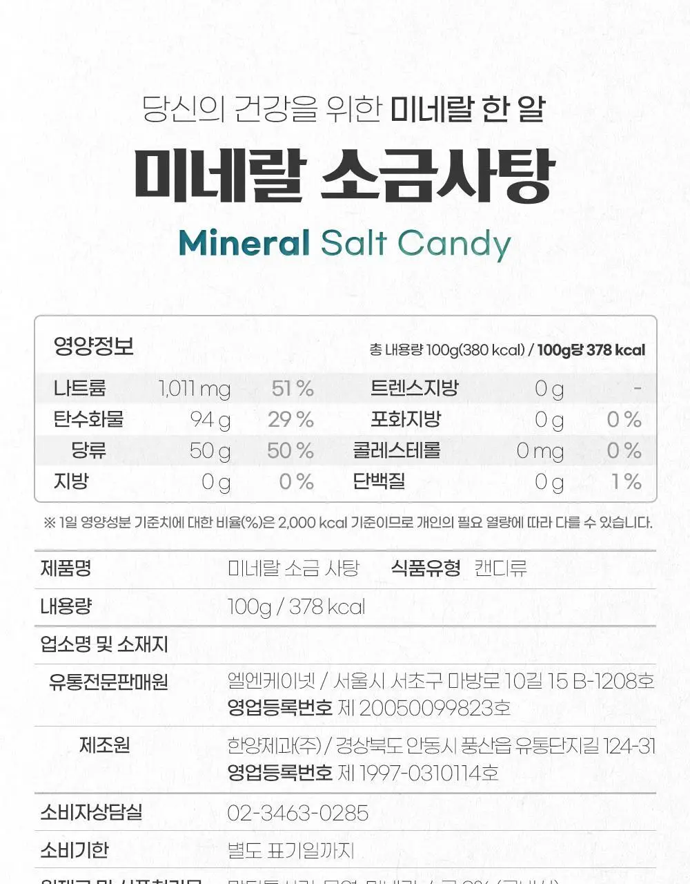 닥터뉴지온 사탕 100g 미네랄소금 상세페이지 24
