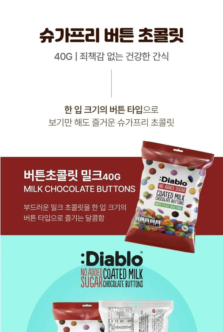 디아블로 무가당 밀크 초콜릿 버튼 40g 상세페이지 5