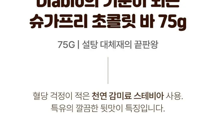 디아블로 무가당 초콜릿 75g 5종 택1 상세페이지 5