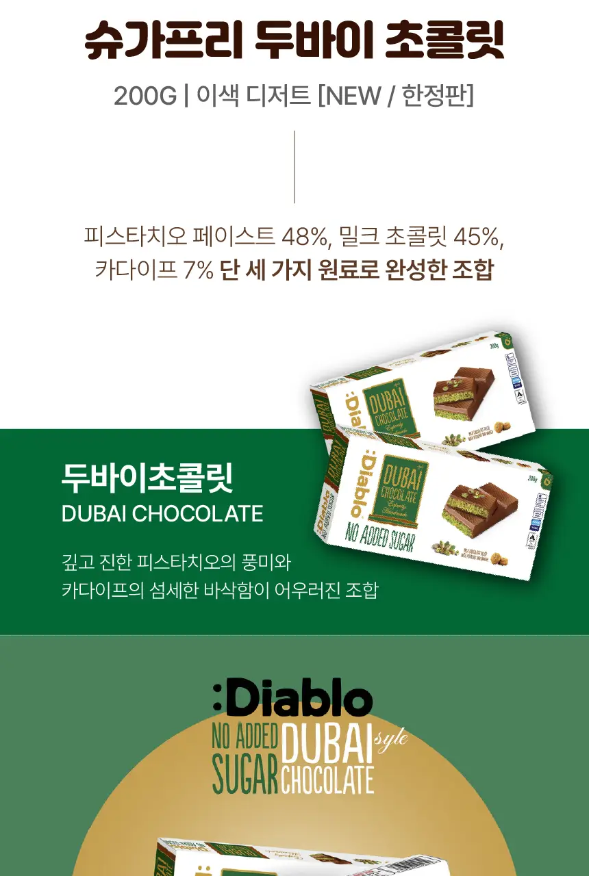 디아블로 슈거프리 두바이초콜릿 200g 상세페이지 5