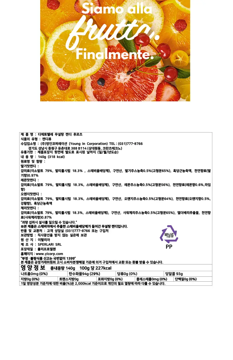 디에토렐레 무설탕 캔디 140g 후르츠 상세페이지 2