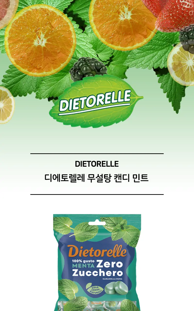 디에토렐레 무설탕 캔디 4종 택1 상세페이지 4