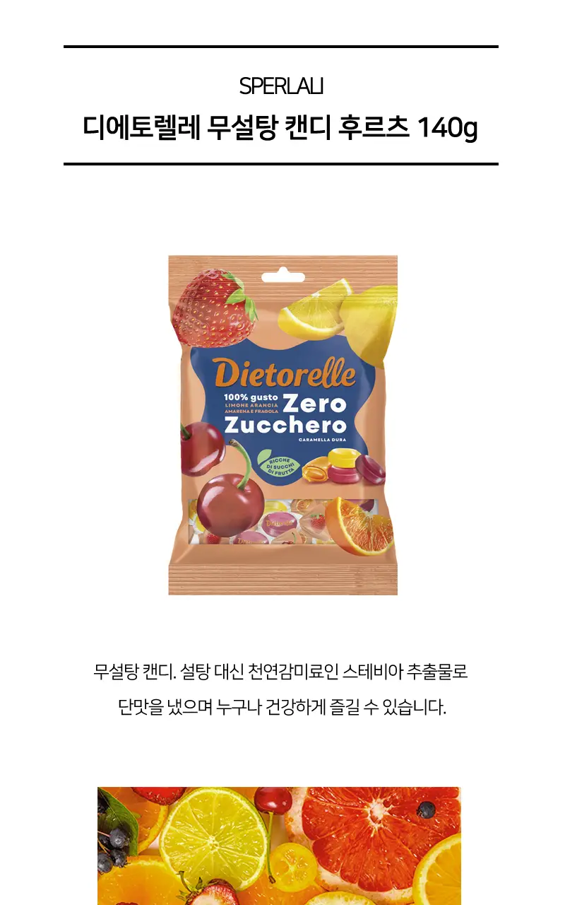 디에토렐레 무설탕 캔디 4종 택1 상세페이지 9
