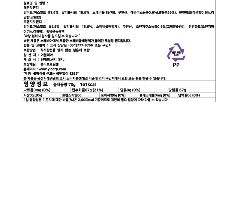 디에토렐레 무설탕 캔디 70g 오렌지&레몬 상세페이지 2