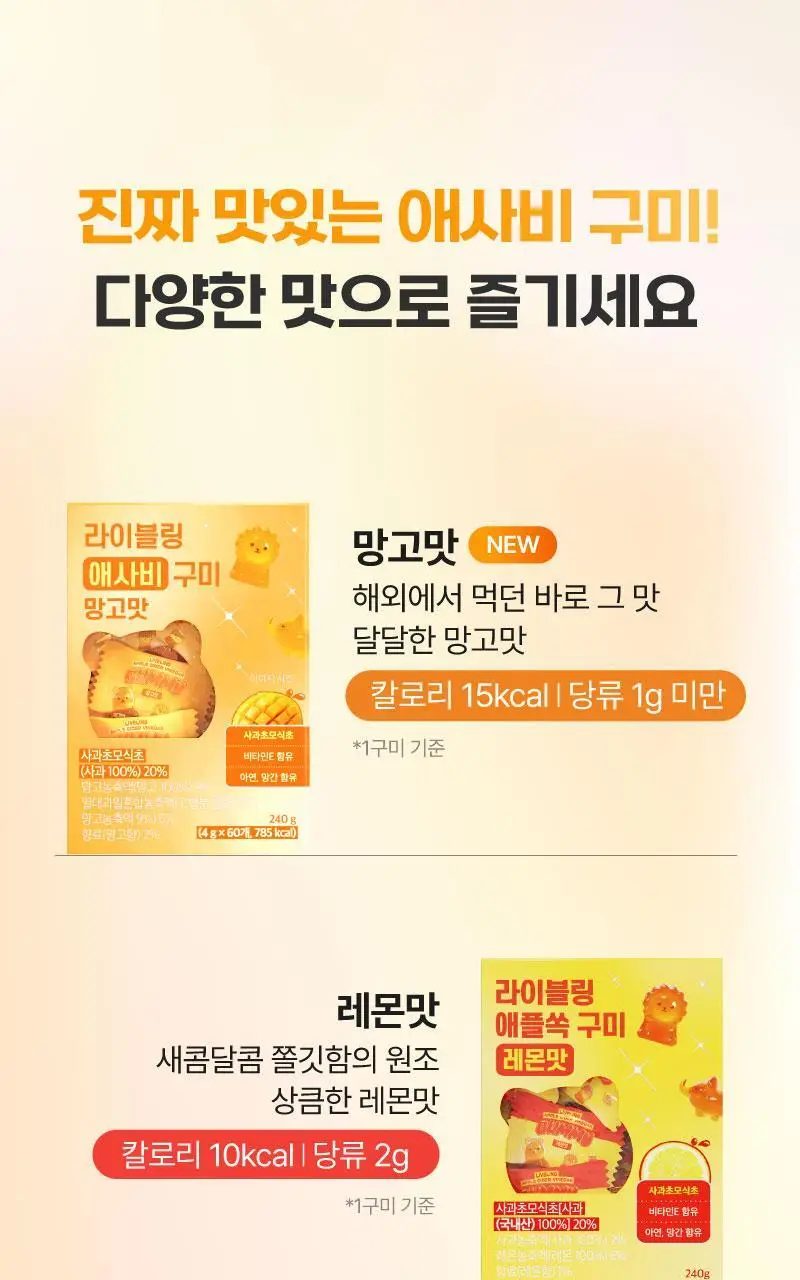 라이블링 애사비 구미 4g * 60개 2종 (레몬, 망고맛) 상세페이지 5