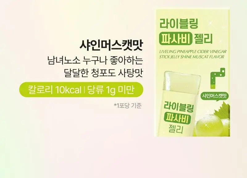 라이블링 애사비/파사비 젤리스틱 10개입 (레몬/자몽/복숭아/매실/샤인머스켓) 상세페이지 7
