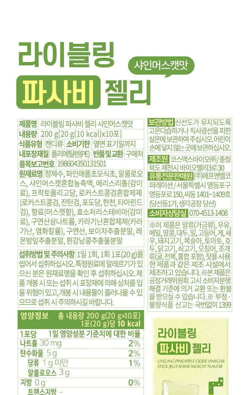 라이블링 애사비/파사비 젤리스틱 10개입 (레몬/자몽/복숭아/매실/샤인머스켓) 상세페이지 36