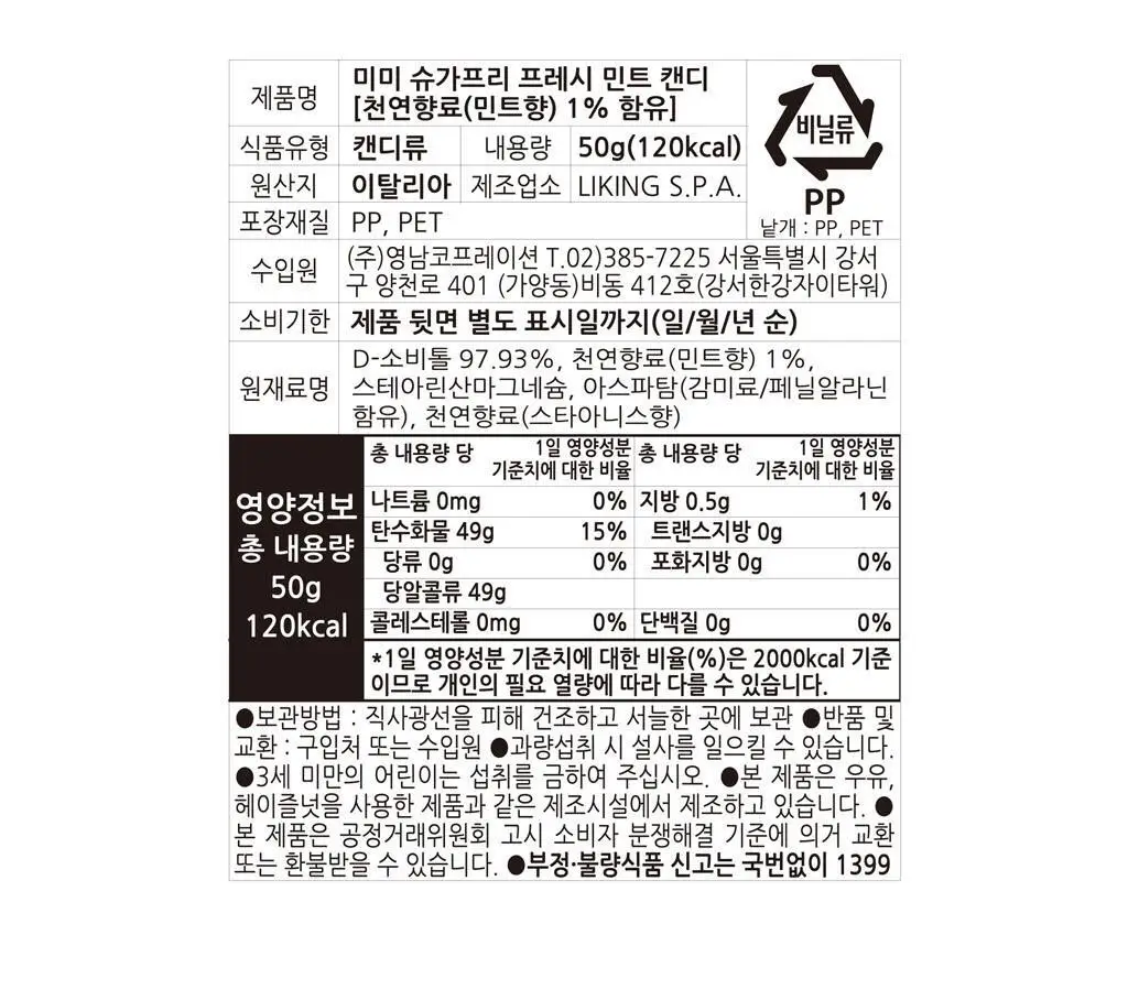 라이킹 미미 슈가프리 프레시 민트 캔디 50g 상세페이지 4