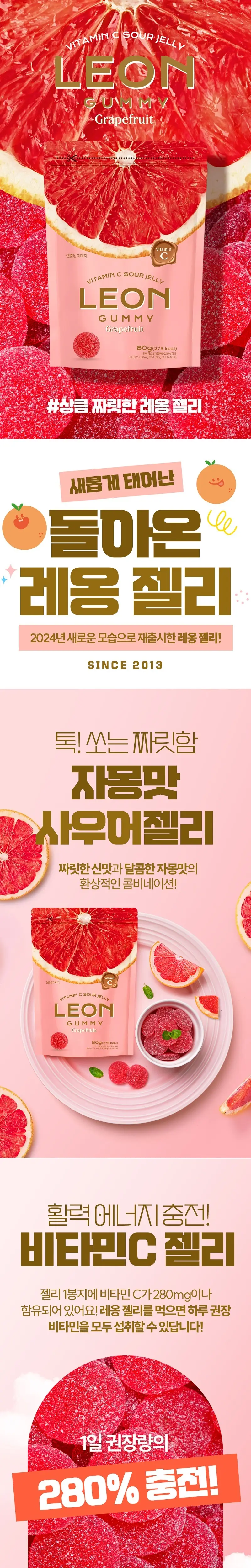 레옹 사우어 비타민C 젤리 80g 3종 중 택1 (레몬/자몽/청포도) 상세페이지 4