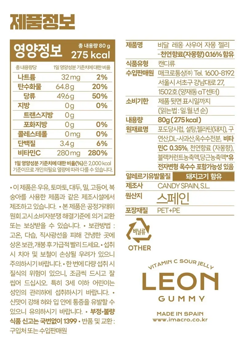 레옹 사우어 비타민C 젤리 80g 3종 중 택1 (레몬/자몽/청포도) 상세페이지 6
