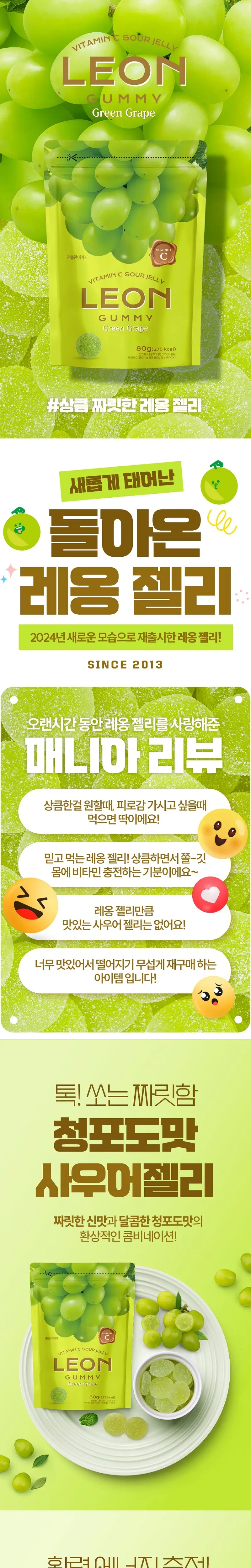 레옹 사우어 비타민C 젤리 80g 3종 중 택1 (레몬/자몽/청포도) 상세페이지 7