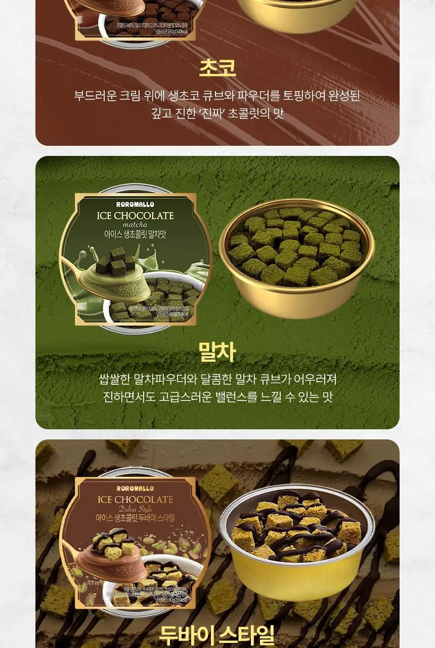 로로멜로 아이스 생초콜릿(초코/말차/두바이) 80g x 3개입 상세페이지 8
