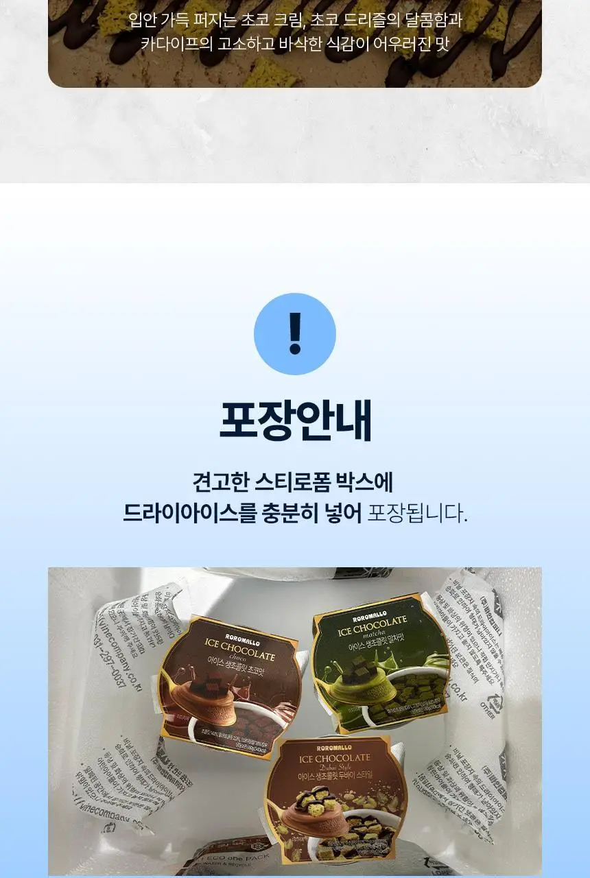 로로멜로 아이스 생초콜릿(초코/말차/두바이) 80g x 3개입 상세페이지 9