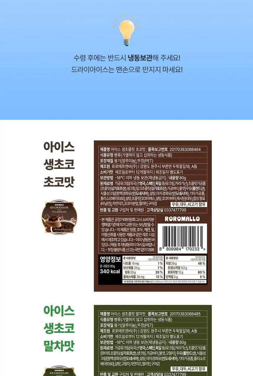 로로멜로 아이스 생초콜릿(초코/말차/두바이) 80g x 3개입 상세페이지 10
