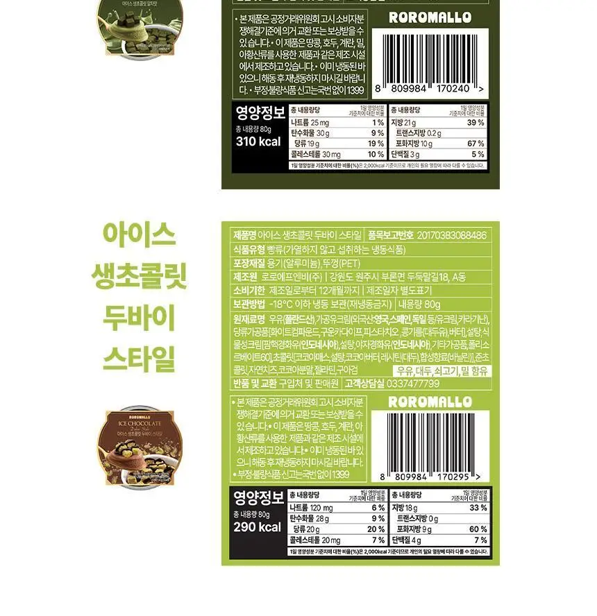 로로멜로 아이스 생초콜릿(초코/말차/두바이) 80g x 3개입 상세페이지 11