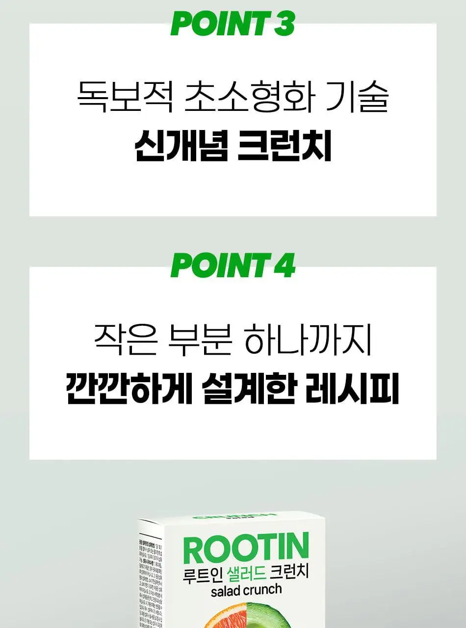 루트인 샐러드 크런치 10개입 상세페이지 79