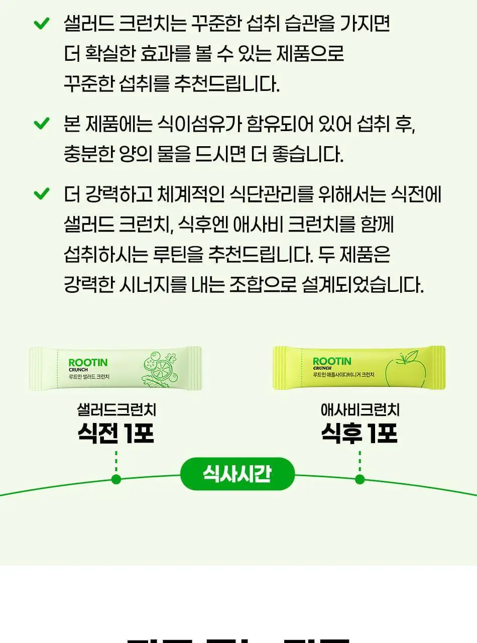 루트인 샐러드 크런치 10개입 상세페이지 132