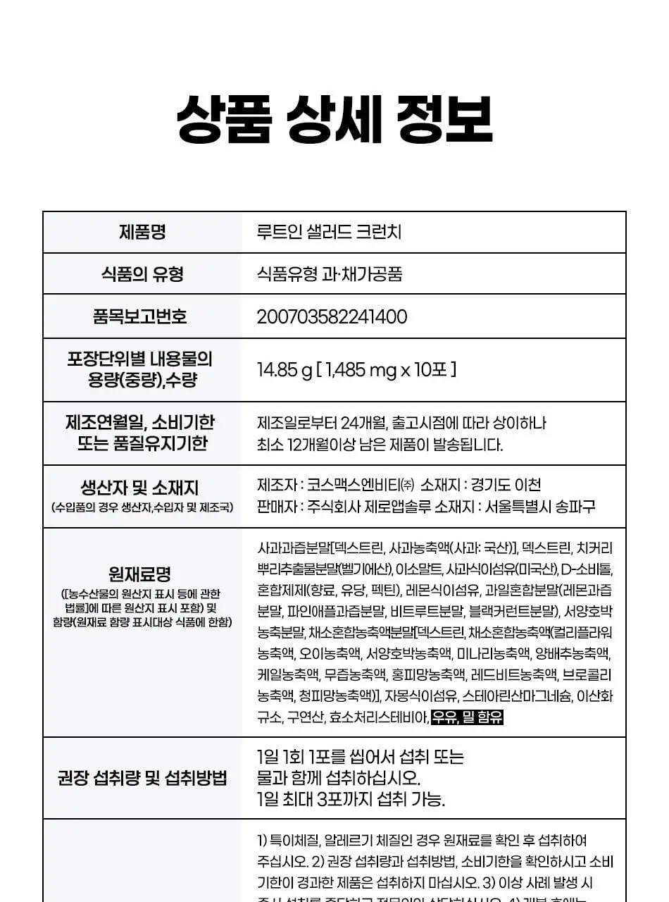 루트인 샐러드 크런치 10개입 상세페이지 134