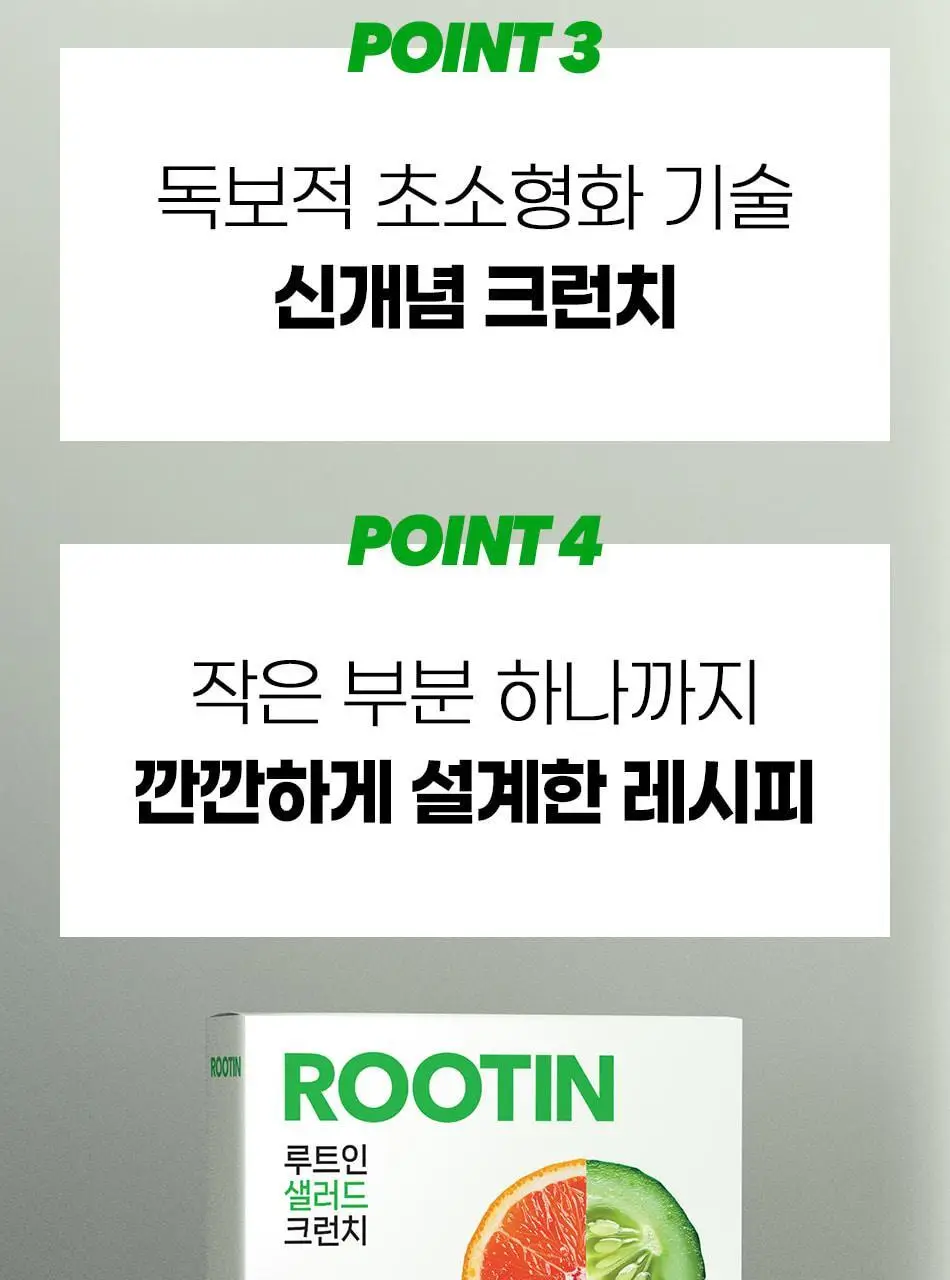 루트인 샐러드 크런치 20개입 상세페이지 78