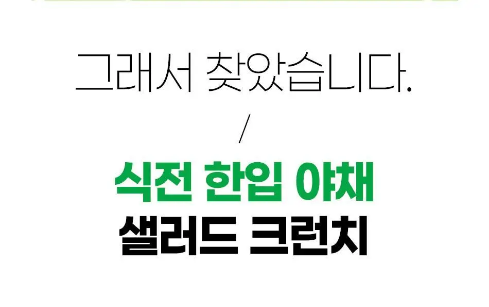 루트인 샐러드 크런치 20개입 상세페이지 84