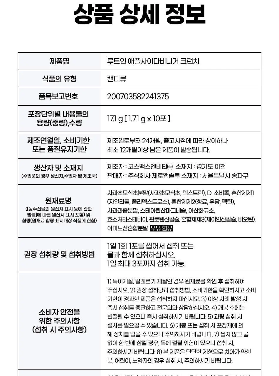 루트인 애플사이다비니거 크런치 10개입 상세페이지 98