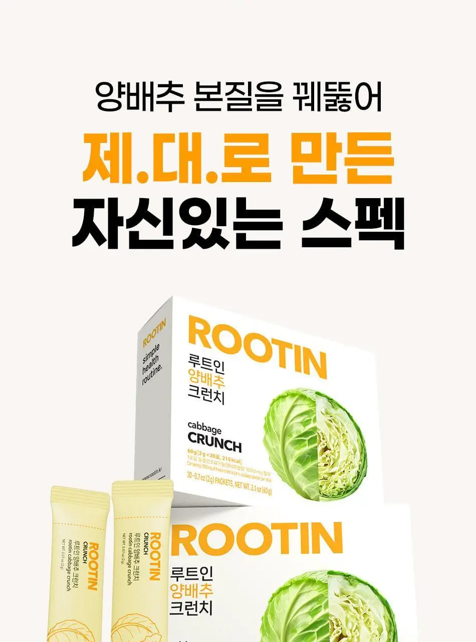 루트인 양배추 크런치 30개입 상세페이지 58