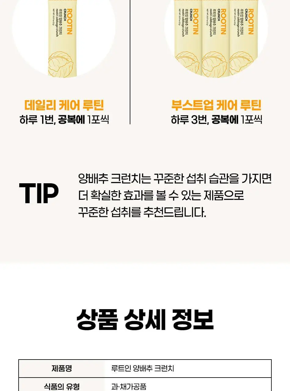 루트인 양배추 크런치 30개입 상세페이지 108