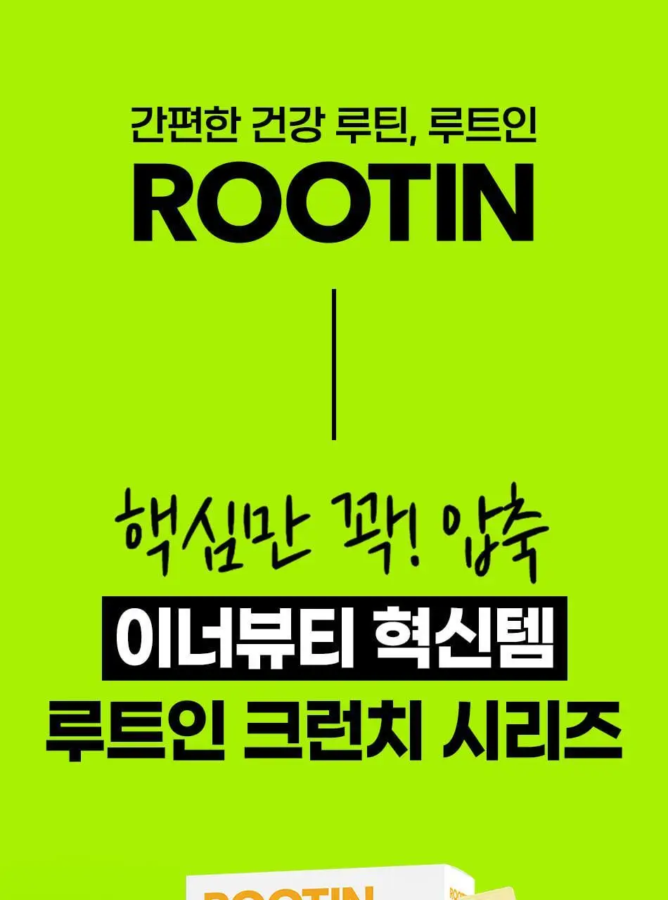 루트인 크런치 6종 택 1 상세페이지 3