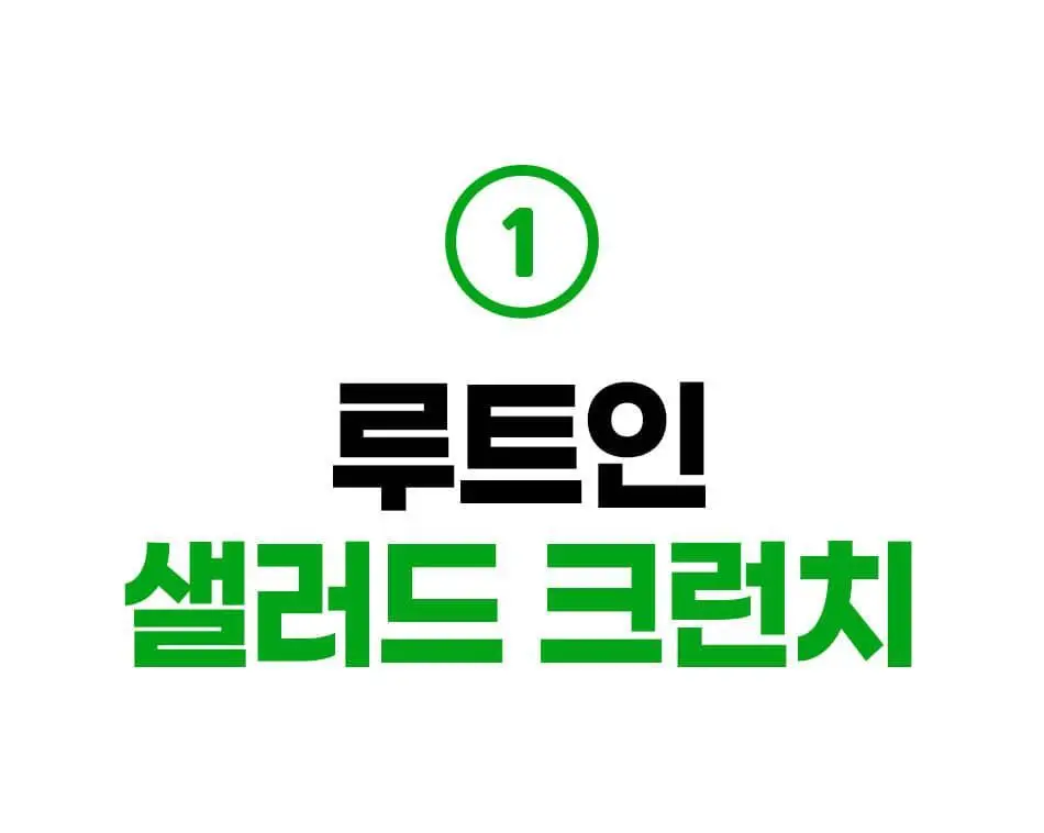 루트인 크런치 6종 택 1 상세페이지 14
