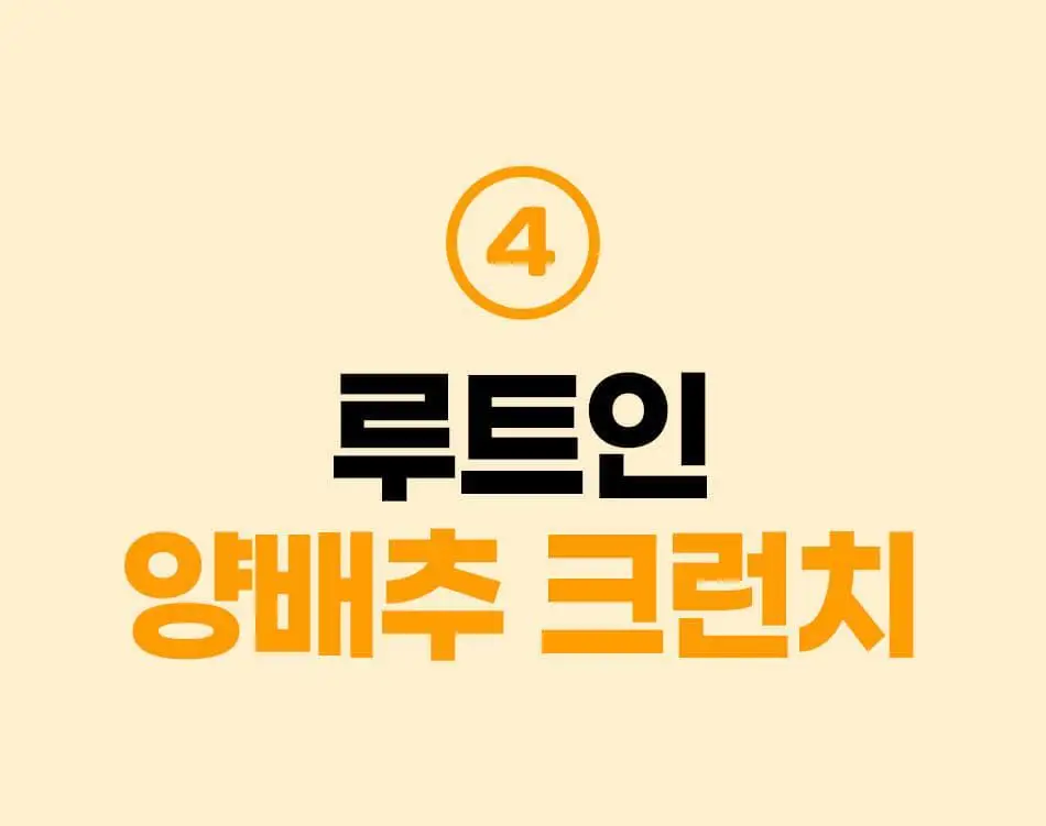 루트인 크런치 6종 택 1 상세페이지 28