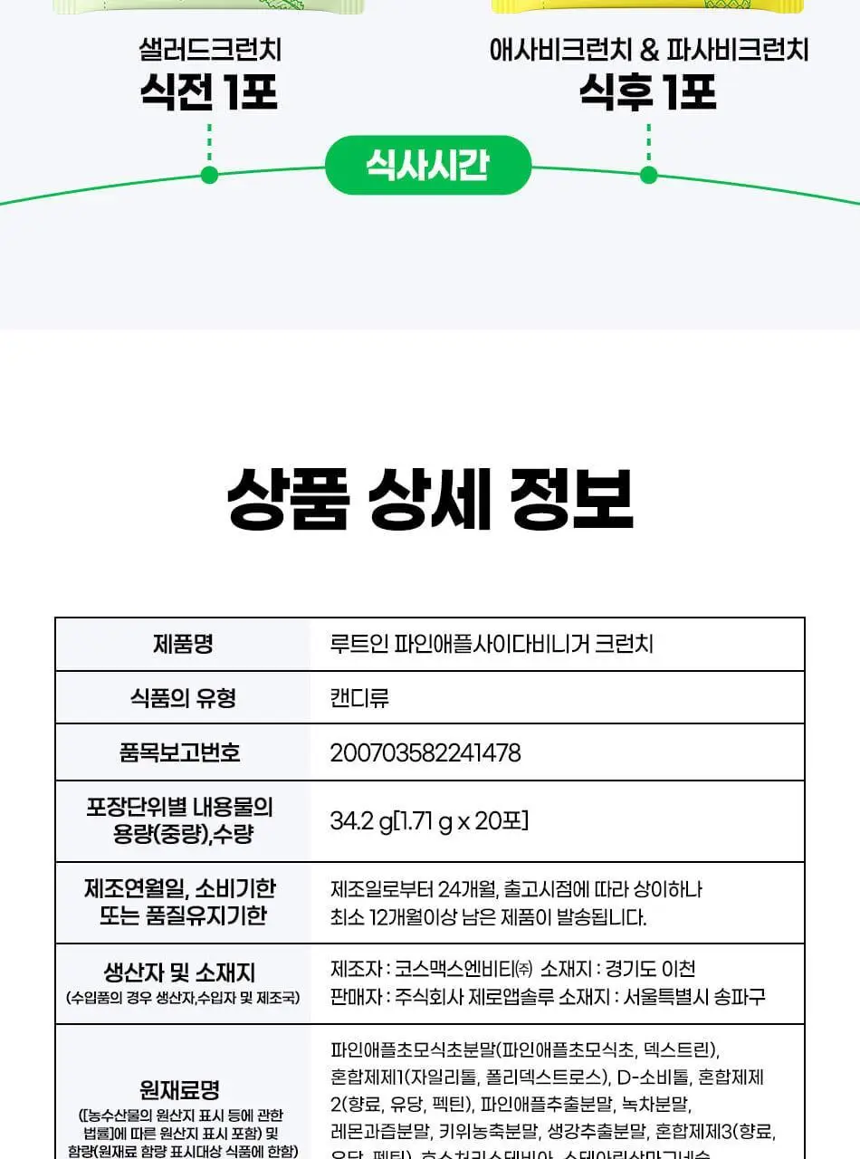 루트인 파인애플사이다비니거 크런치 20개입 상세페이지 100