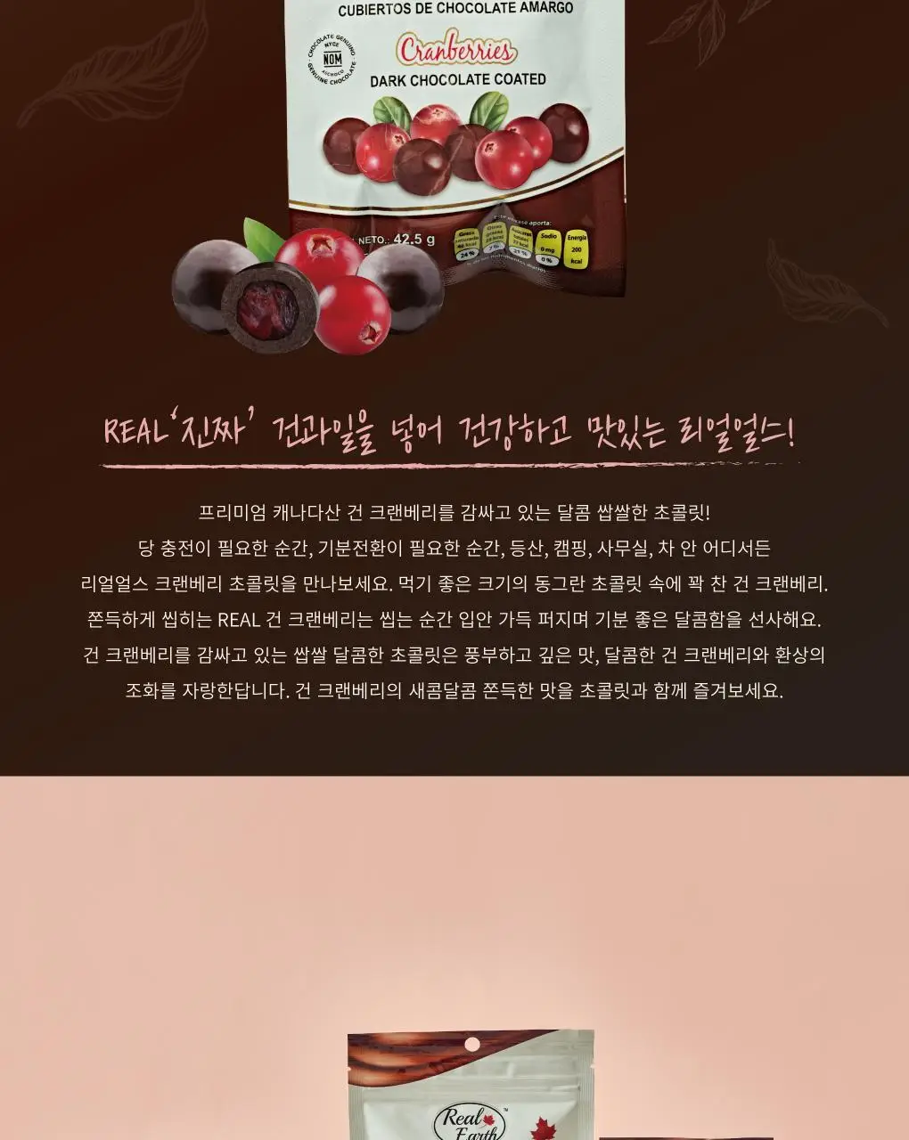 리얼얼스 초콜릿 42.5g 크랜베리 상세페이지 4