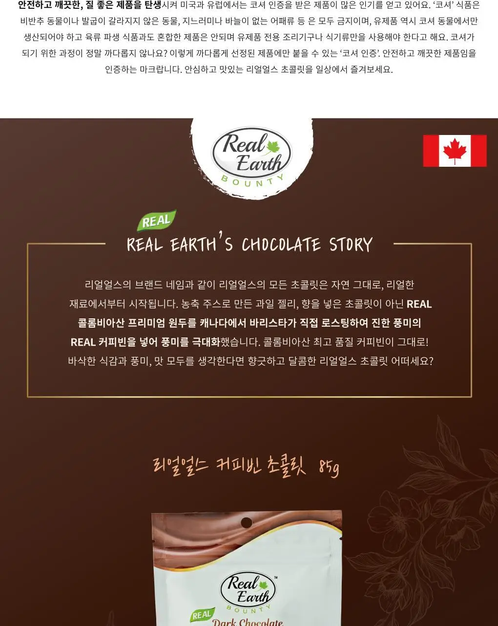 리얼얼스 초콜릿 85g 커피빈 상세페이지 3
