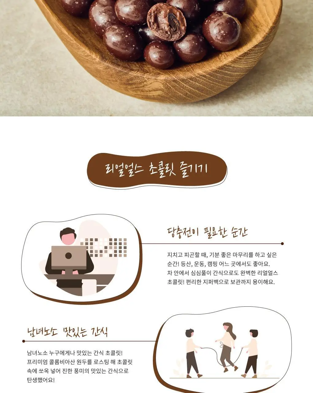 리얼얼스 초콜릿 85g 커피빈 상세페이지 8
