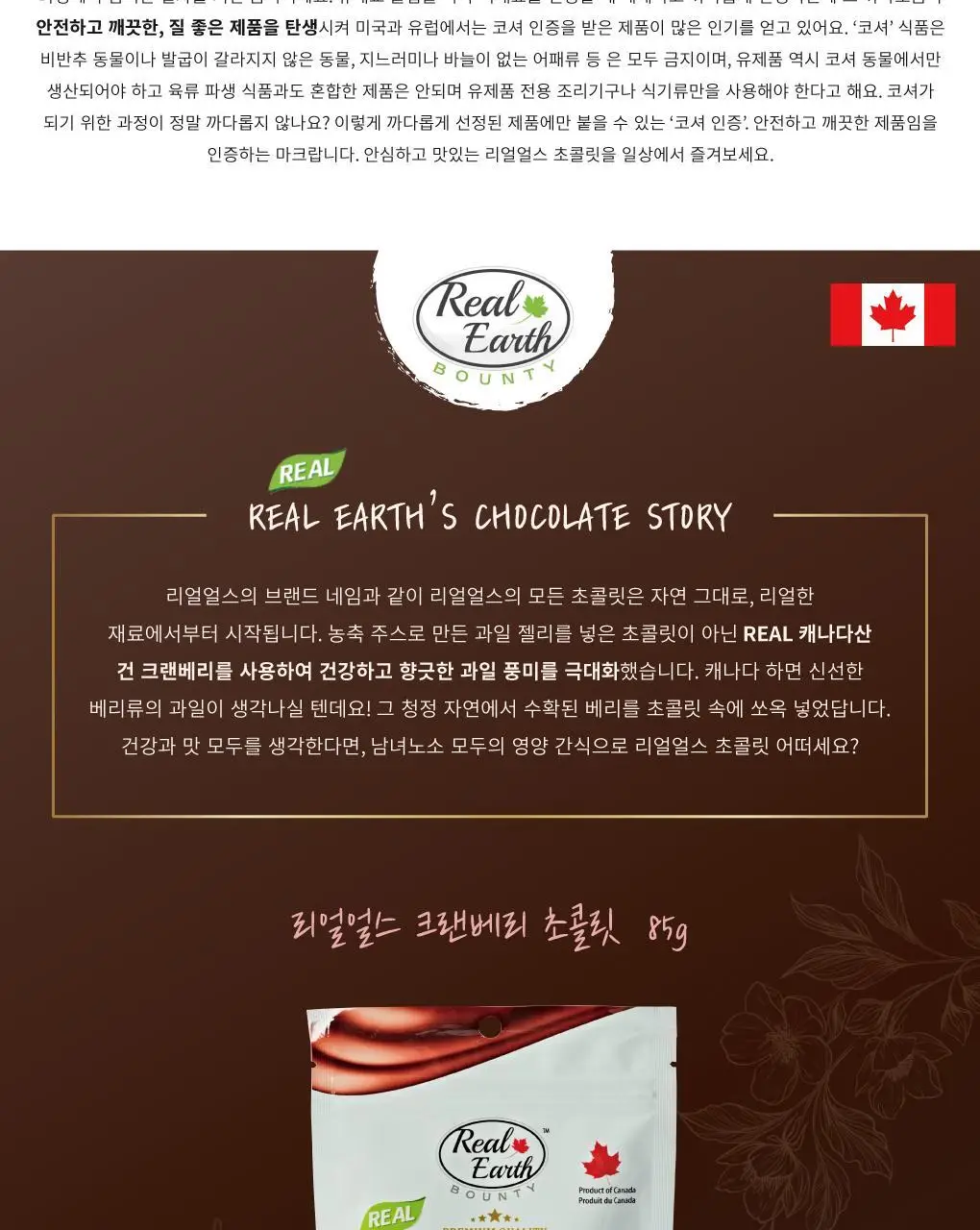 리얼얼스 초콜릿 85g 크랜베리 상세페이지 3