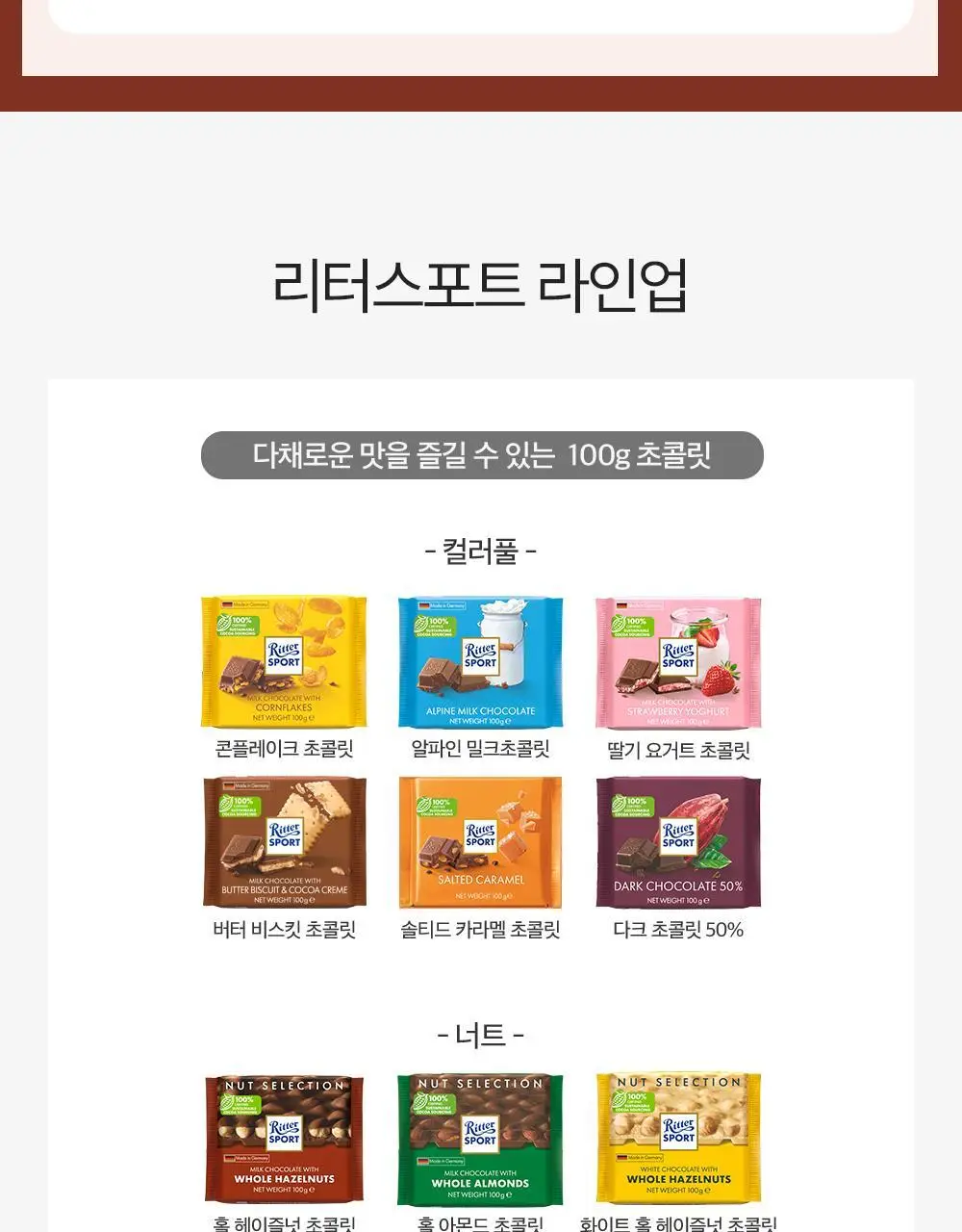 리터 초콜릿 100g 4종 택1 (홀헤이즐넛/화이트홀헤이즐넛/홀아몬드/싱글오리진) 상세페이지 14