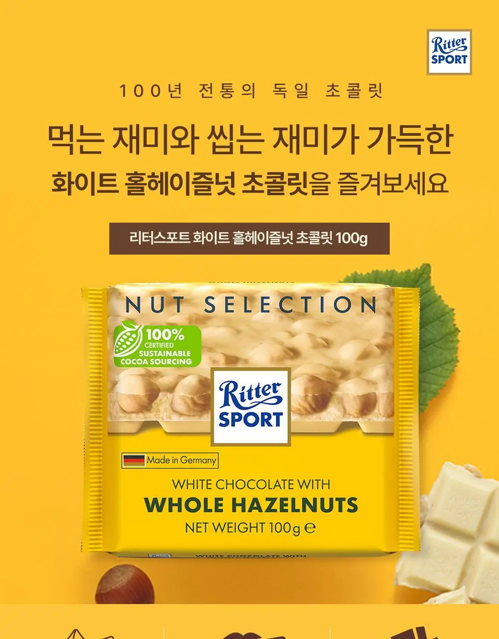 리터 초콜릿 100g 4종 택1 (홀헤이즐넛/화이트홀헤이즐넛/홀아몬드/싱글오리진) 상세페이지 19