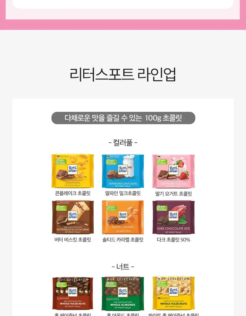 리터 초콜릿 100g 6종 택 1 (알파인밀크/콘플레이크/버터비스킷/딸기요거트/솔티드카라멜/다크초콜릿50%) 상세페이지 14
