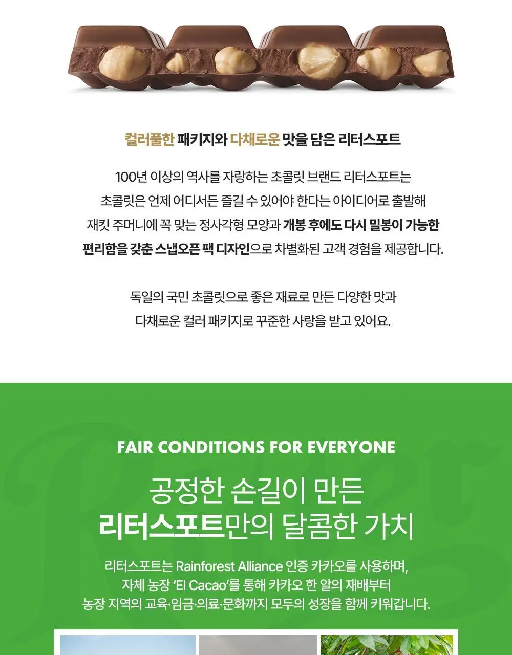 리터 초콜릿 100g 6종 택 1 (알파인밀크/콘플레이크/버터비스킷/딸기요거트/솔티드카라멜/다크초콜릿50%) 상세페이지 16