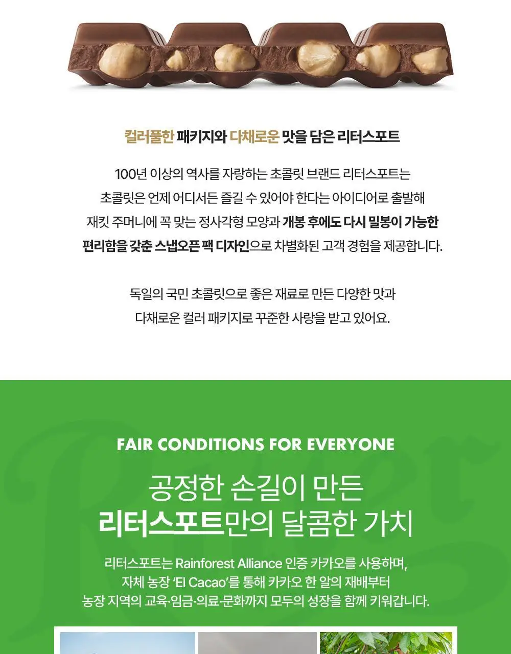 리터 초콜릿 100g 6종 택 1 (알파인밀크/콘플레이크/버터비스킷/딸기요거트/솔티드카라멜/다크초콜릿50%) 상세페이지 52