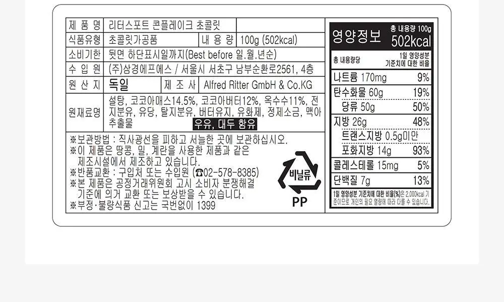 리터 초콜릿 100g 6종 택 1 (알파인밀크/콘플레이크/버터비스킷/딸기요거트/솔티드카라멜/다크초콜릿50%) 상세페이지 54
