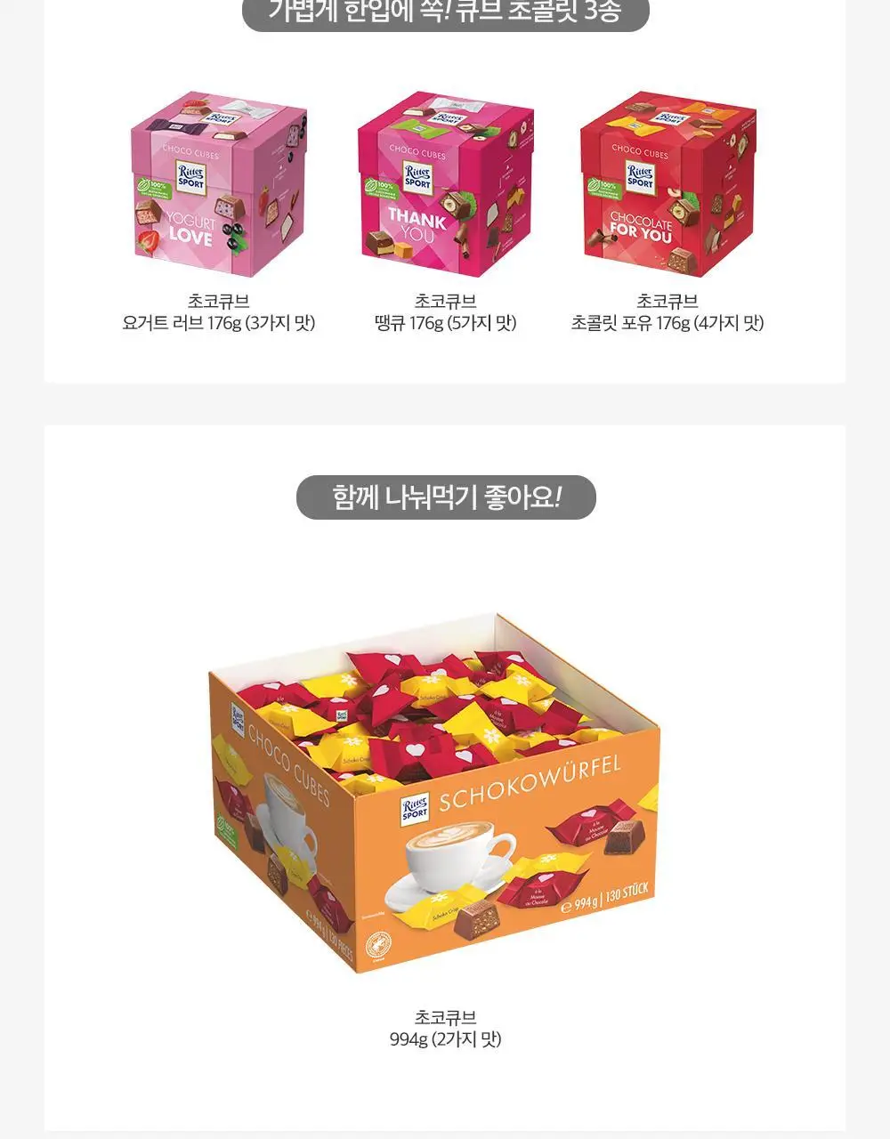 리터스포트 초코큐브 176g 모음 (초콜릿 포유/요거트러브/ 초코큐브 땡큐) 상세페이지 7