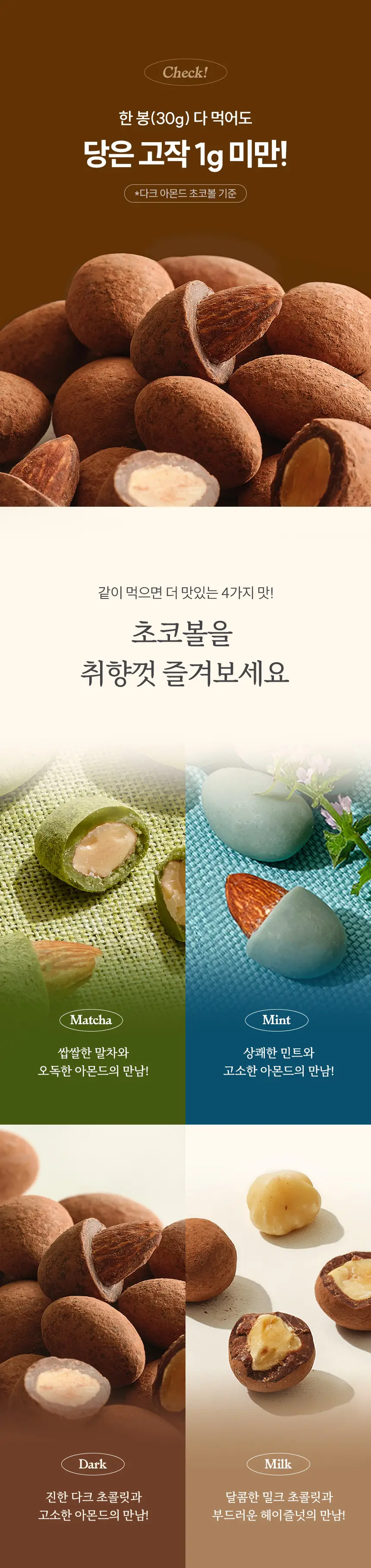 마이노멀 말차초코볼 아몬드 30g 5개입 상세페이지 10