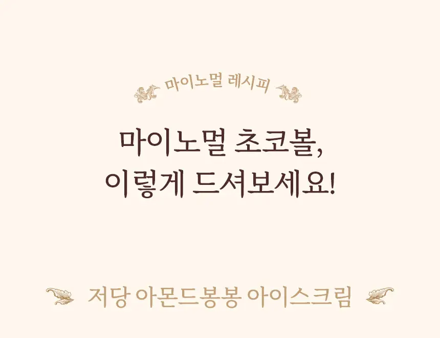 마이노멀 말차초코볼 아몬드 30g 5개입 상세페이지 13