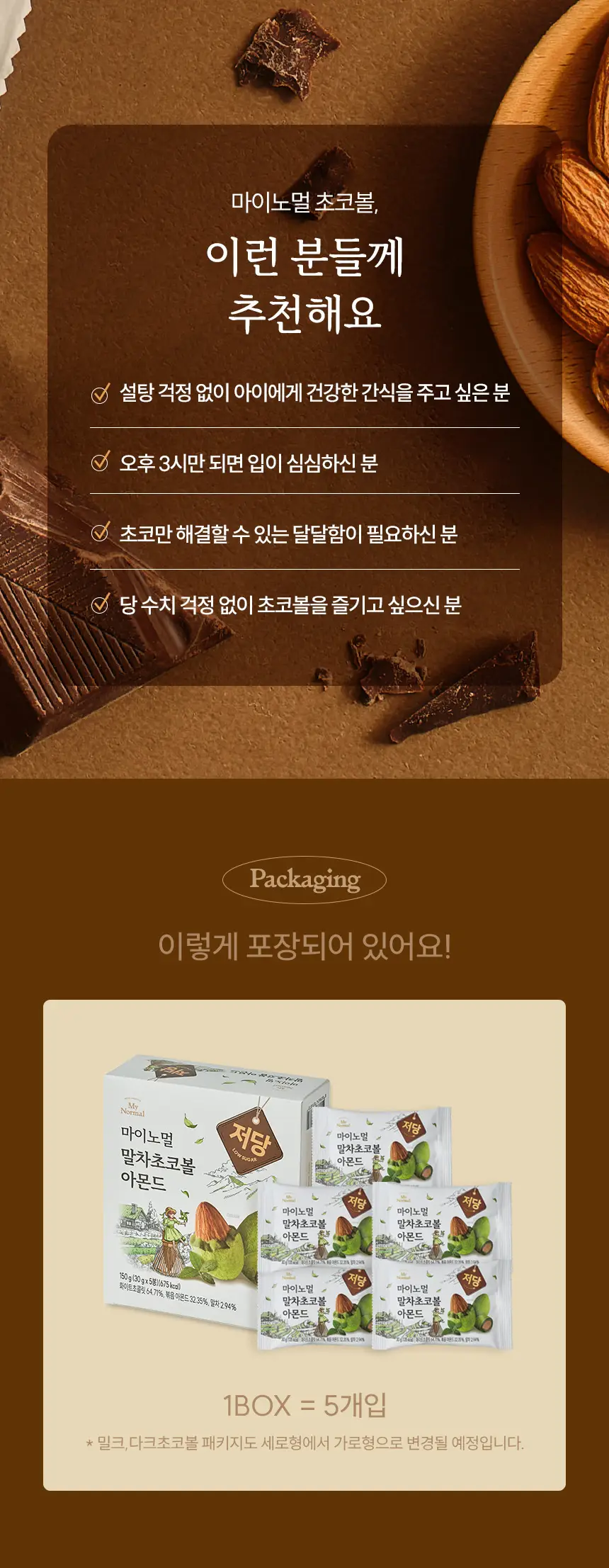 마이노멀 말차초코볼 아몬드 30g 5개입 상세페이지 17