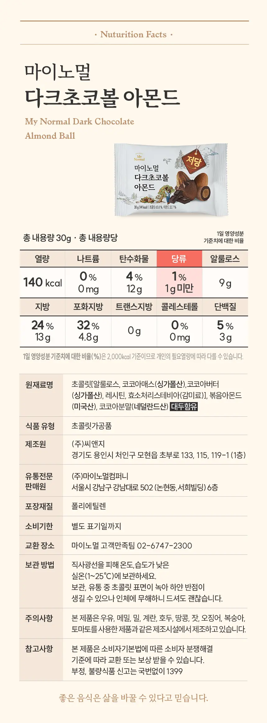 마이노멀 말차초코볼 아몬드 30g 5개입 상세페이지 20